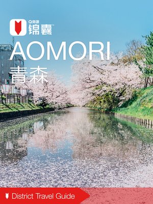 cover image of 穷游锦囊：青森（2016 ) (City Travel Guide: Aomori (2016))